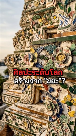 The 180-Year-Old Secret of Wat Arun... World-Class Art Created from "Ship Ballast Waste" #General...