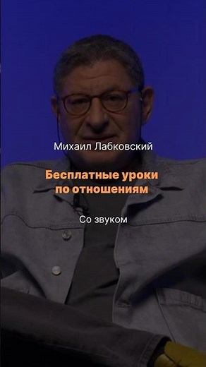 Free lessons from Mikhail Labkovsky on relationships #shotrs