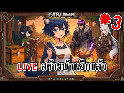 🔴 LIVE | Minecraft: Waccyy's Fantasia สร้างบ้านจริงๆละ Mod (#3)