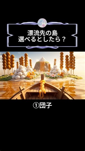【ASMR】もし漂流するならどの島？食べられる幻想島ASMR #ASMR #Shorts♯ai