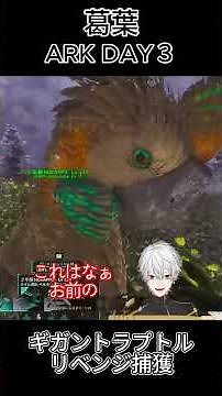 Kuzuha ARK DAY3 ~Gigantoraptor Revenge Capture~ 27