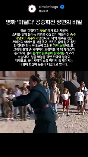 영화 '마틸다' 공중회전 장면의 비밀