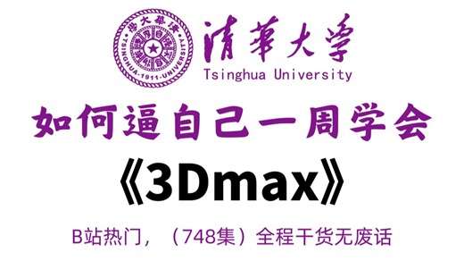 【全748集】这绝对是B站最全最细的3DMAX建模教程，从入门到精通，全程干货无废话！七天带你小白变大神，少走99%的弯路！