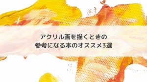 アクリル画を描くときの参考になる本のオススメ3選 | アートと日常