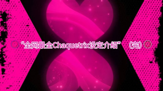 【Ben10外网同人】“全网最全Chaquetrix设定介绍”（完）