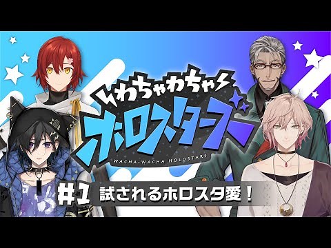 【新番組始動！】 初回生配信で1期生が…！ 【ホロスターズ】