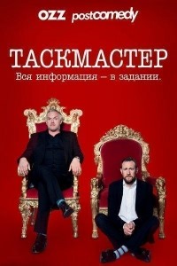 Сериал Таскмастер 18 сезон Taskmaster смотреть онлайн бесплатно!