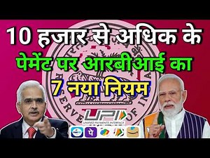 10 हजार से अधिक के UPI, IMPS Payment पर RBI का 7 नया नियम | RBI New Rules For Digital Payments