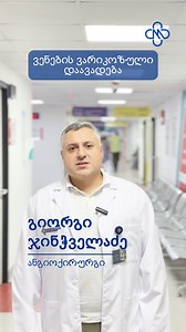 285K views · 711 reactions | რა არის ვენების ვარიკოზული დაავადება და...