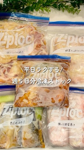 平日５日分冷凍ストック #簡単レシピ #冷凍ストック #下味冷凍 #作り置き