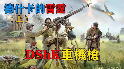 德什卡的雷霆（上）——DShK重机枪(DShK 12.7mm Heavy Machinegun)