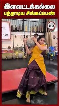 இளவட்டக்கல்லை பந்தாடிய சிங்கப்பெண்