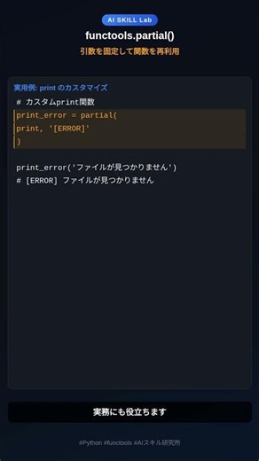 functools.partial()、引数を固定して関数を再利用
