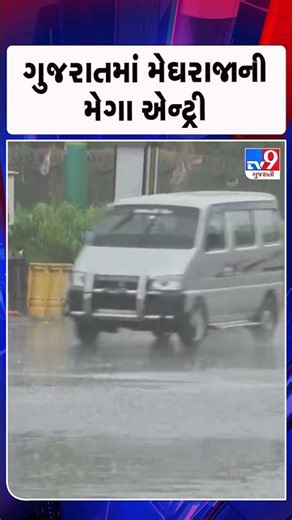 ગુજરાતમાં મેઘરાજાની મેગા એન્ટ્રી | Gujarat | TV9Gujarati