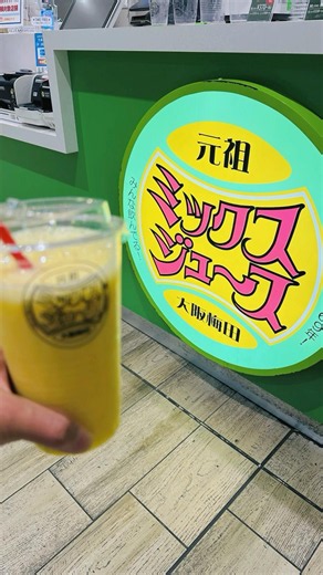 大阪・関西を代表するソウルドリンク「元祖大阪梅田ミックスジュース」