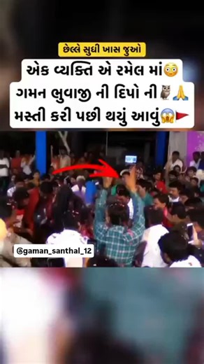 Gaman Santhal 72 🔵 on Instagram: "દિપો માં ની મસ્તી કરી પછી થયું આવું😱🙏 . . . #gaman #gamansanthal #gamanbhuvaji #gamansanthal72 #gamansanthal12 #gamansanthal👑bhuvaji #gaman_bhuvaji_ni_moj #gamangaman #gaman_santhal #gamansanthalbhuvaji #gamansanthal👑 #bhuvaji #bhuvaji_😘👑 #bhuvaji_gaman_santhal #bhuvaji_gaman_santhal #santhal #gamansanthal72 #dmittal #dmittal72 #geeta #geetarabari #geetabenrabariofficial #vijay #vijaysuvada @dmittal72 @gamansanthal72 @geetabenrabariofficial @vijayjornang_