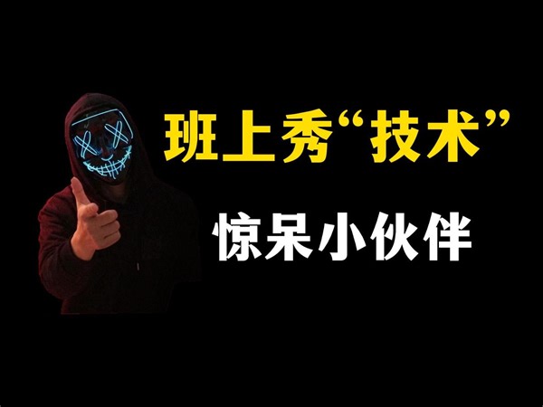 高中生班上秀“黑客技术”，惊呆小伙伴