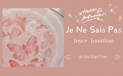 日推歌曲 | 法语小调《Je Ne Sais Pas》“人在城乡结合部 心在巴黎时装秀” 欢快治愈向～