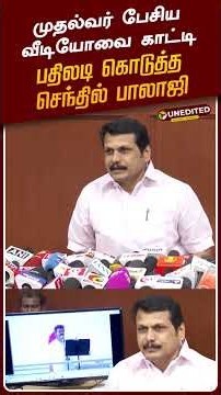 முதல்வர் பேசிய வீடியோவை காட்டி பதிலடி கொடுத்த செந்தில் பாலாஜி | #senthilbalaji | #cmvijay