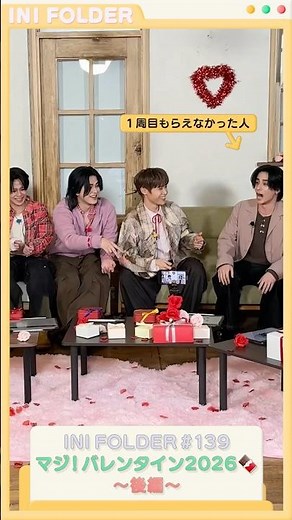 [BONUS FOLDER📁] EP.139 マジ！バレンタイン2026🍫〜後編〜 #INI #INI_FOLDER #INIフォルダ