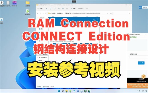 RAM Connection CONNECT Edition 钢结构连接设计安装参考视频