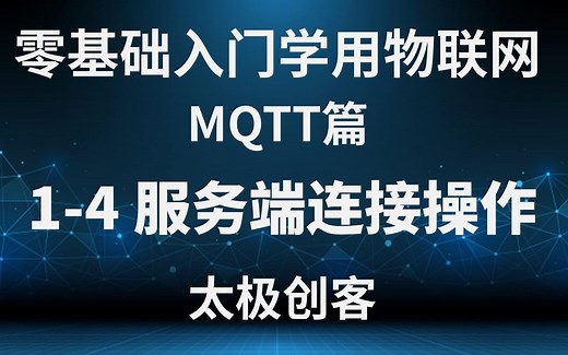 【太极创客】零基础入门学用物联网 - MQTT篇 1-4 服务端连接操作