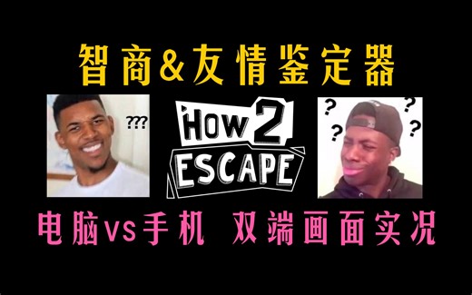 [Relince唯] 完结合集 HOW 2 ESCAPE 双人双端合作解谜 全流程游戏实况 双结局（不使用提示）