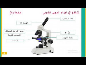 الدرس الأول - المجهر الضوئي - الصف السادس