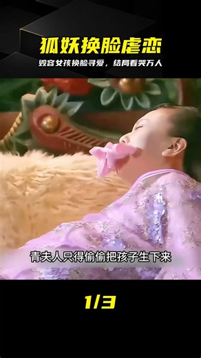 丑女被狐妖母親換臉，不料愛上凡人遭反噬，結局太虐心 #狐妖，换脸，古装奇幻，虐恋，因果，电影解说