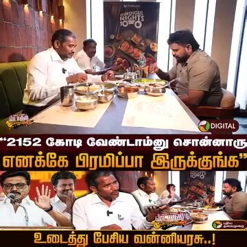 உண்மையை உடைத்து பேசிய வன்னியரசு அவர்கள்.....கொள்கை பிடிப்போடு தமிழகத்தின் உரிமைக்காக போராடி வளர்ச்சி திட்டங்கள் தீட்டிய தலைவனை தோற்கடித்து விட்டு....சினிமாவில் கவர்ச்சி காட்டியவரை வெற்றி பெற வைத்த மக்களின் மூளையை பாராட்டித்தான் ஆக வேண்டும்...