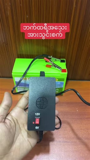 #အိမ်ရောက်ငွေချေနဲ့ပို့ပေးပါတယ် #vibercontact_09795000600 #charger #battery #6v #12v #easy #bike #auto #safe #smart #goodthing #useful #foryou #tiktokmyanmar #grow #china
