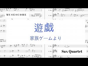 遊戯 「家族ゲーム」OP【サックス五重奏】