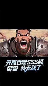 《開局吞噬SSS級御獸，我無敵了》預告來襲！#男頻 #逆襲 #動漫