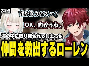 【VCR GTA】海に取り残された絲依といを救出するローレン【にじさんじ切り抜き/ローレン・イロアス/絲依とい】