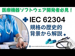 IEC 62304（医療機器ソフトウェア – ソフトウェア ライフ サイクル プロセス）解説 NEW