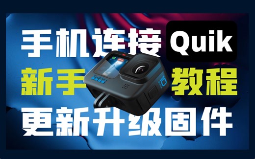 【GoPro魔法课堂】GoPro HERO10连接Quik更新教程