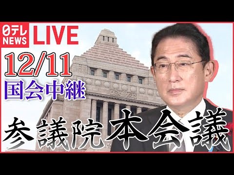 【国会ライブ中継】参議院・本会議―― 政治ニュースライブ［2023年12月11日］（日テレNEWS LIVE）