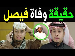 عـــااجـــل : حـقــيــقــة وفــاة الفنان السعودي فيصل العيسي المعروف ب “عامر” في مسلسل شباب البومب