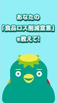 「今日から取り組む『食品ロス削減宣言』〜鼎小学校わくわく環境クラブ編〜」