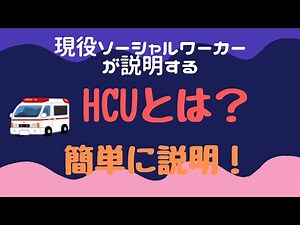 HCUについて 簡単説明
