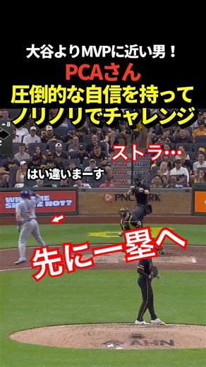 カブスのPCAがボールだと確信を持ってABSチャレンジ！一塁上でストライクだと知ってベンチに引き返す！