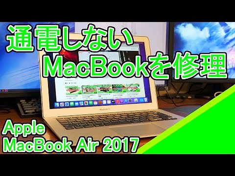 通電しないMacBook Air 2017の修理