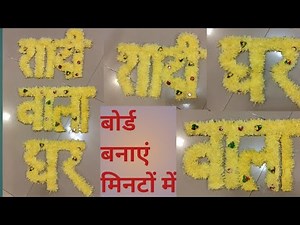 बहुत ही सस्ते में शादी वाला घर का बोर्ड बनाए || Shadi Wala Ghar Ka Board || Wedding Decoration ||