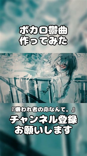 【ダークなボカロ作ってみた】嫌われ者の命なんて。/初音ミク #vocaloid #オリジナル曲 #おすすめ