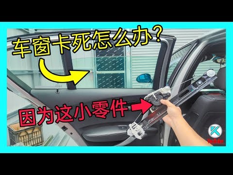 DIY更换Window Regulator，车窗升降机故障诊断流程，BMW E87 E90车窗升降卡顿和异响维修！[澳洲Kendi]