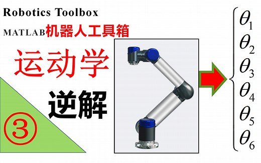 【Matlab机器人工具箱】- 运动学③---逆解问题说明