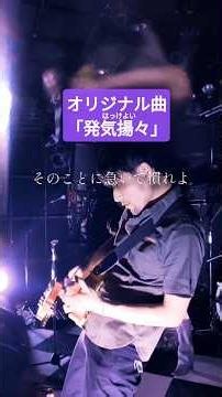 #オリジナル曲 「発気揚々(はっけよい)」 #インディーズバンド #alternative #band #live