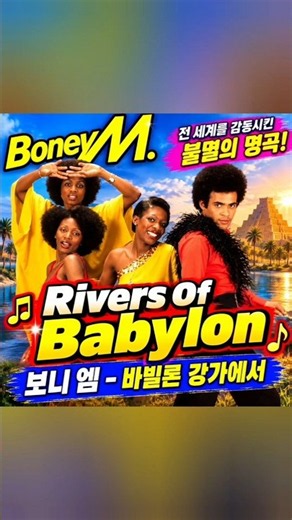 보니 엠(Boney M.) 특유의 아름다운 하모니와 리듬감 있는 음악이 어우러져 지금 들어도 깊은 울림과 향수를 전해주는 명곡