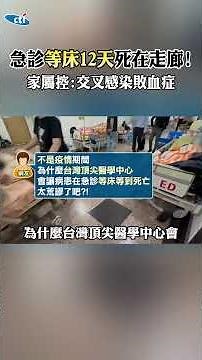Died in the hallway after 12-day wait at NTU Hospital ER! Family claims: Cross-infection led to s...