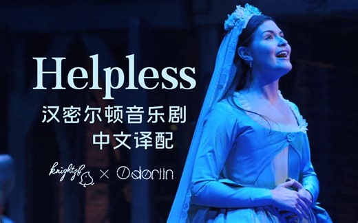 Helpless 中文译配 - 无可救药【汉密尔顿音乐剧】